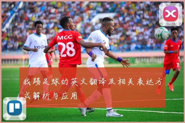 我踢足球的英文翻译及相关表达方式解析与应用