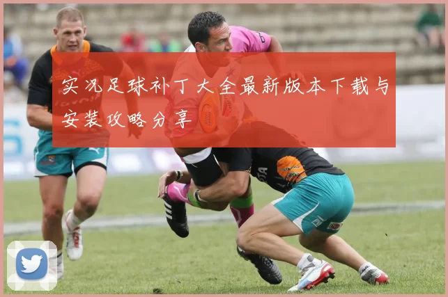 实况足球补丁大全最新版本下载与安装攻略分享